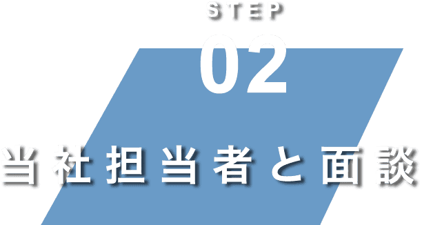 当社担当者と面談文字画像