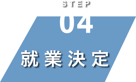 就業決定文字画像